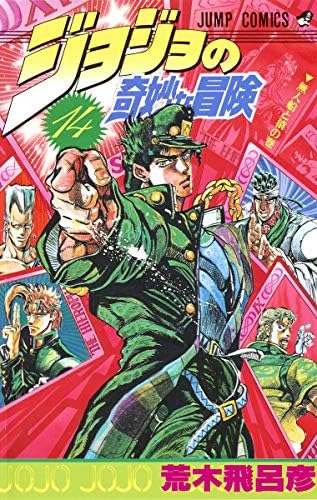 ジョジョの奇妙な冒険 JOJO'S BIZARRE ADVENTURE Vol.26 ( Japanese Edition ): Hirohiko